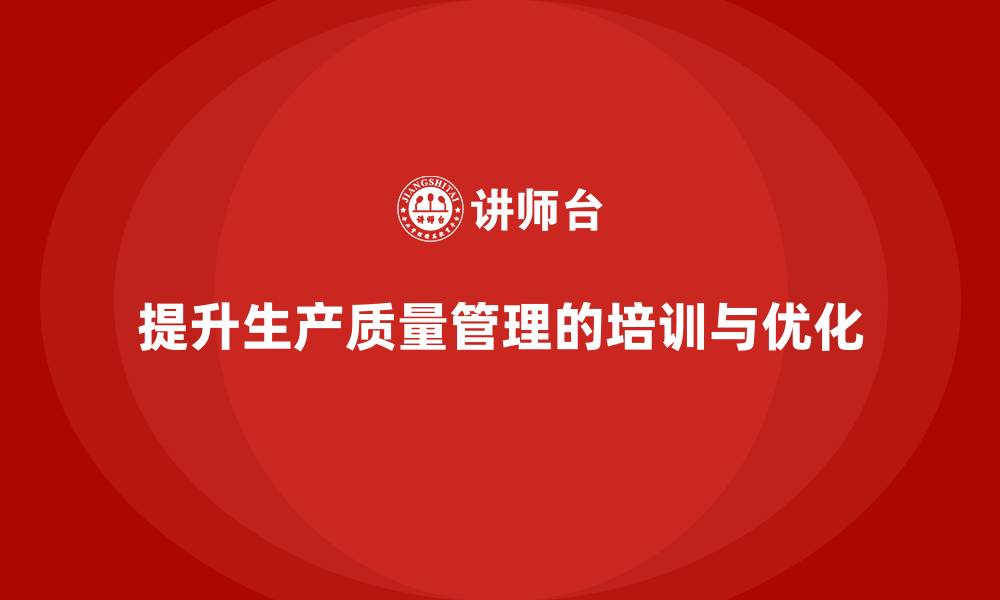 文章生产质量管理培训优化流程标准的缩略图