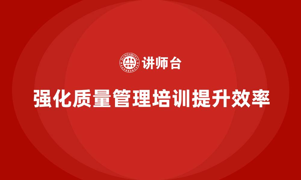 文章强化生产质量管理培训提高检测效率的缩略图