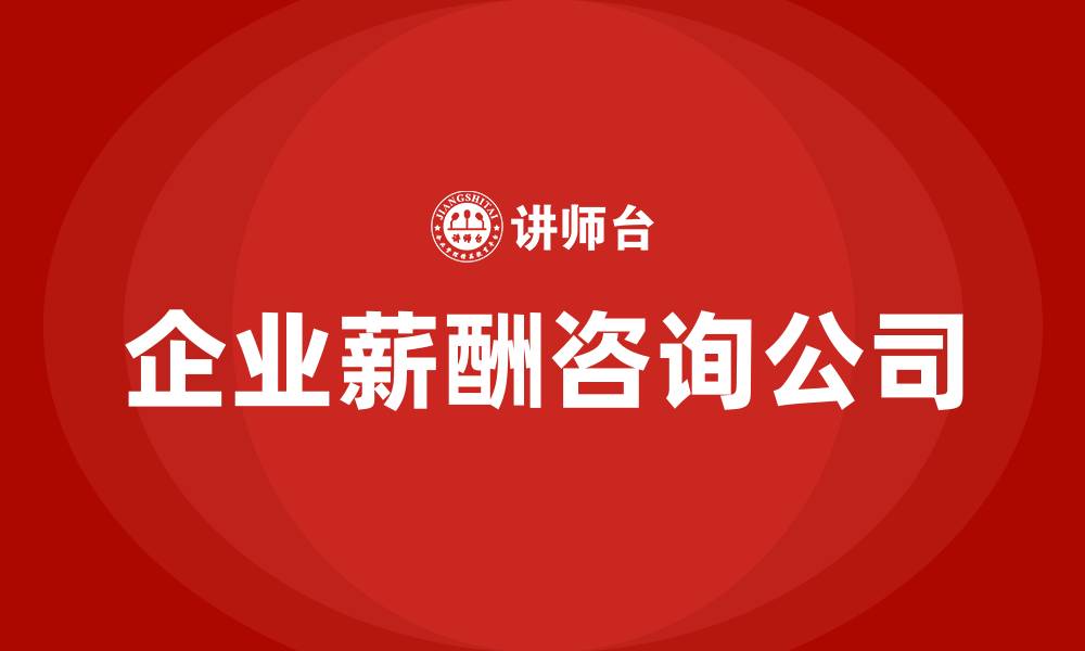 文章企业薪酬咨询公司的缩略图