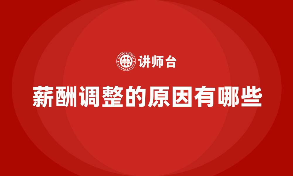 薪酬调整的原因有哪些