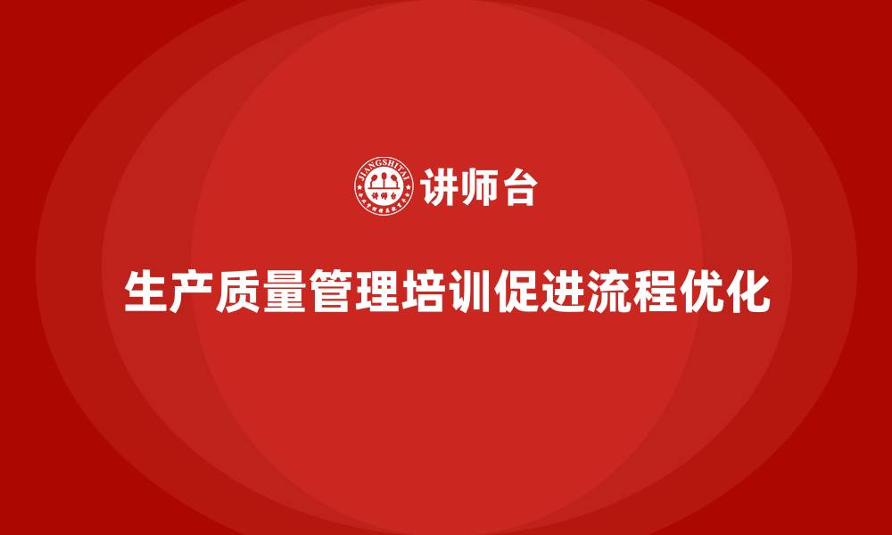 文章生产质量管理培训推动流程管理优化的缩略图