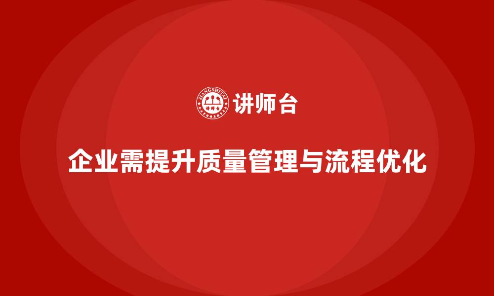 文章企业生产质量管理培训助力流程优化升级的缩略图
