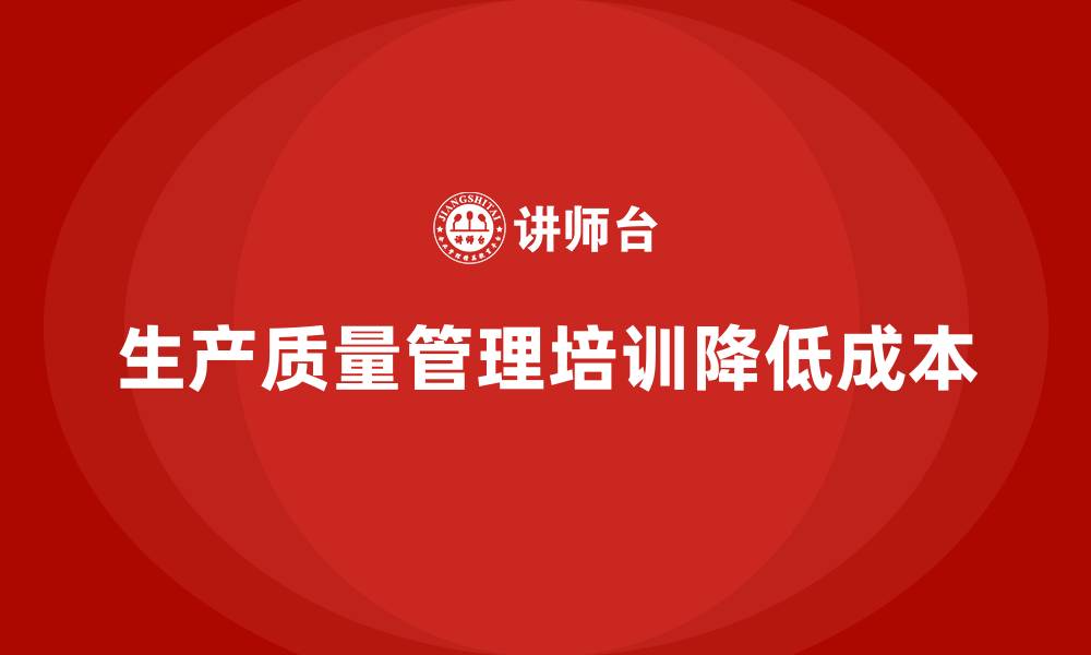 文章推行生产质量管理培训降低运营成本的缩略图