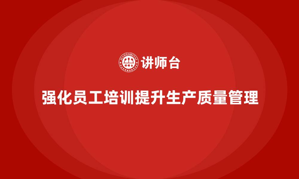 强化员工培训提升生产质量管理