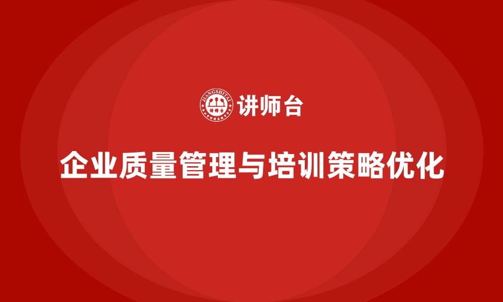企业质量管理与培训策略优化