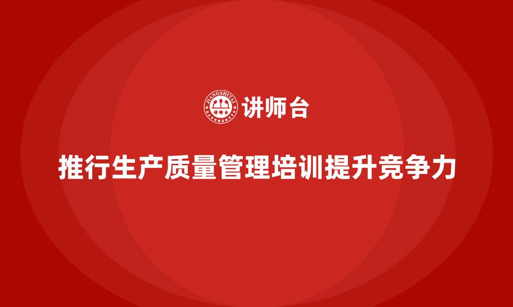 文章推行生产质量管理培训优化管理标准的缩略图