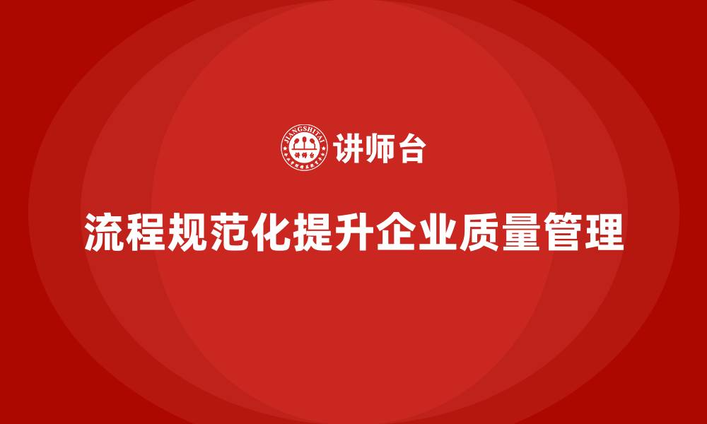 文章企业生产质量管理打造流程规范的缩略图