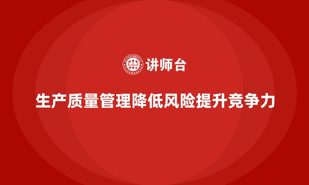 文章生产质量管理降低生产风险方案的缩略图