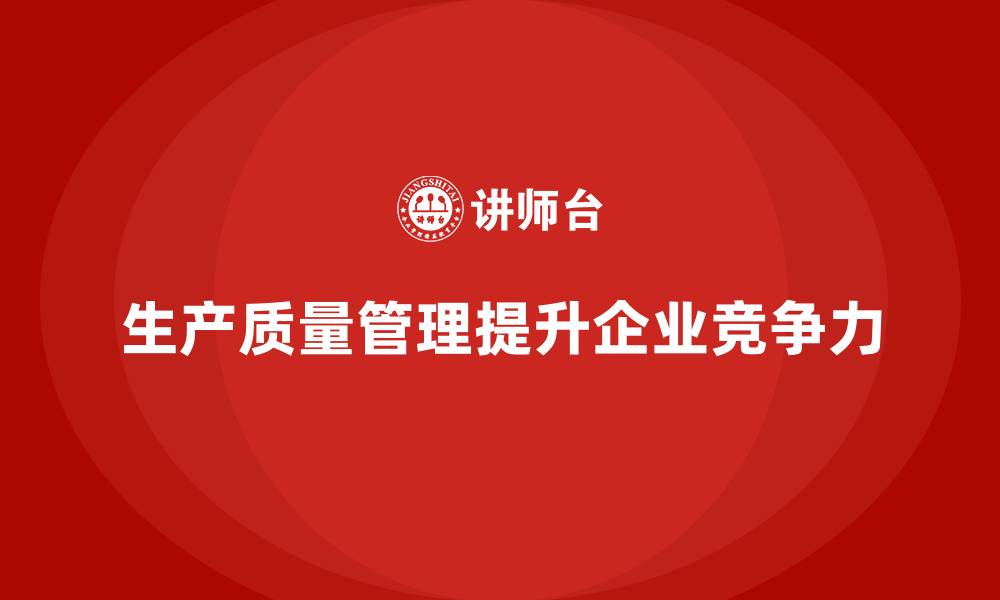 文章生产质量管理打造流程管理规范的缩略图