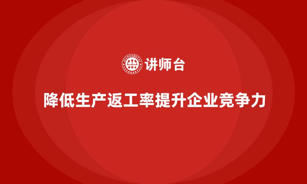 文章强化生产质量管理降低生产返工率的缩略图