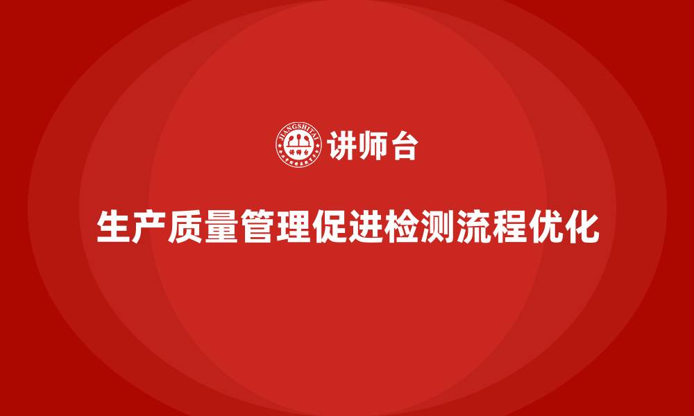 文章生产质量管理推动检测流程优化的缩略图