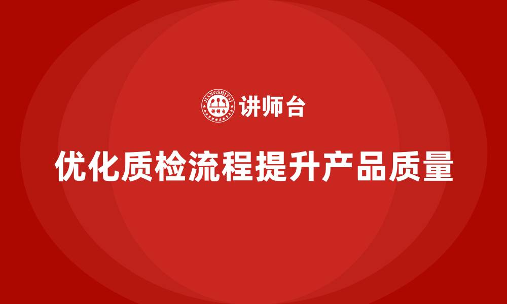 文章推行生产质量管理优化质检管理流程的缩略图