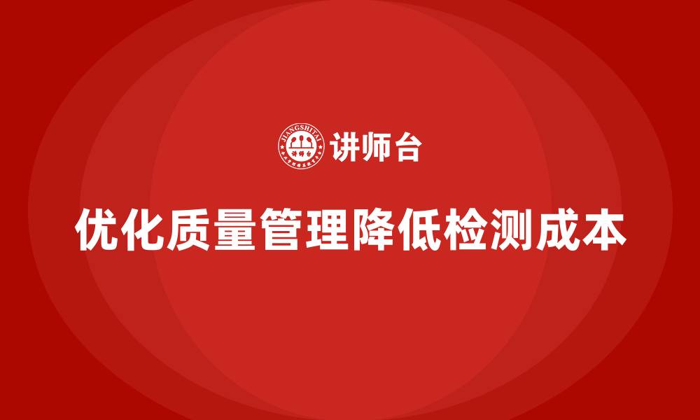 文章强化生产质量管理降低检测成本的缩略图