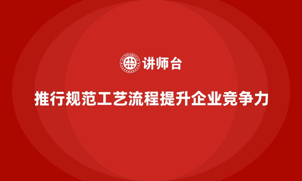 文章推行生产质量管理规范工艺流程的缩略图