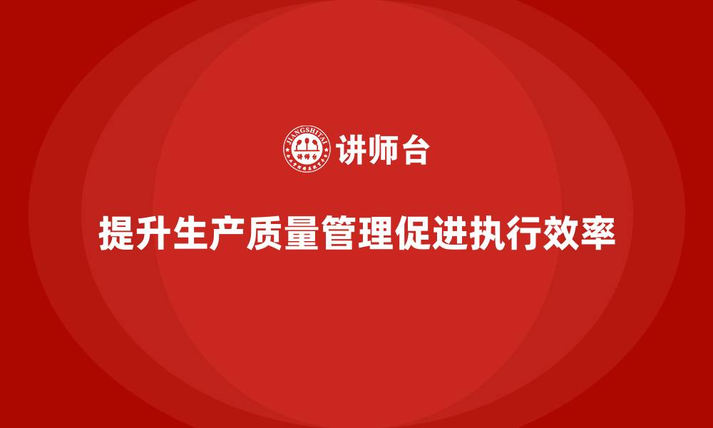 文章生产质量管理提升执行管理效率的缩略图