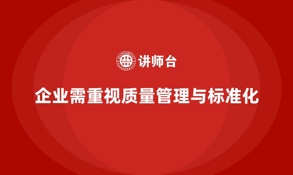 文章企业生产质量管理助力标准化流程的缩略图
