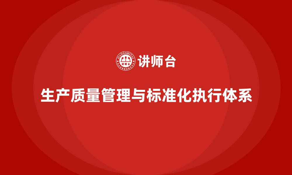 文章生产质量管理打造标准化执行体系的缩略图
