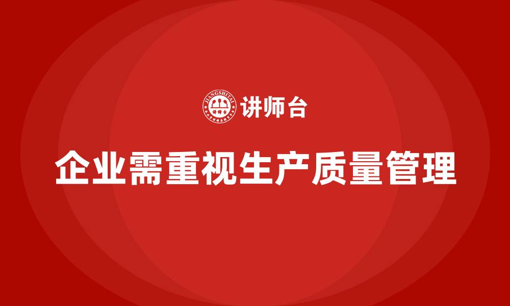 文章企业实施生产质量管理标准规范方案的缩略图