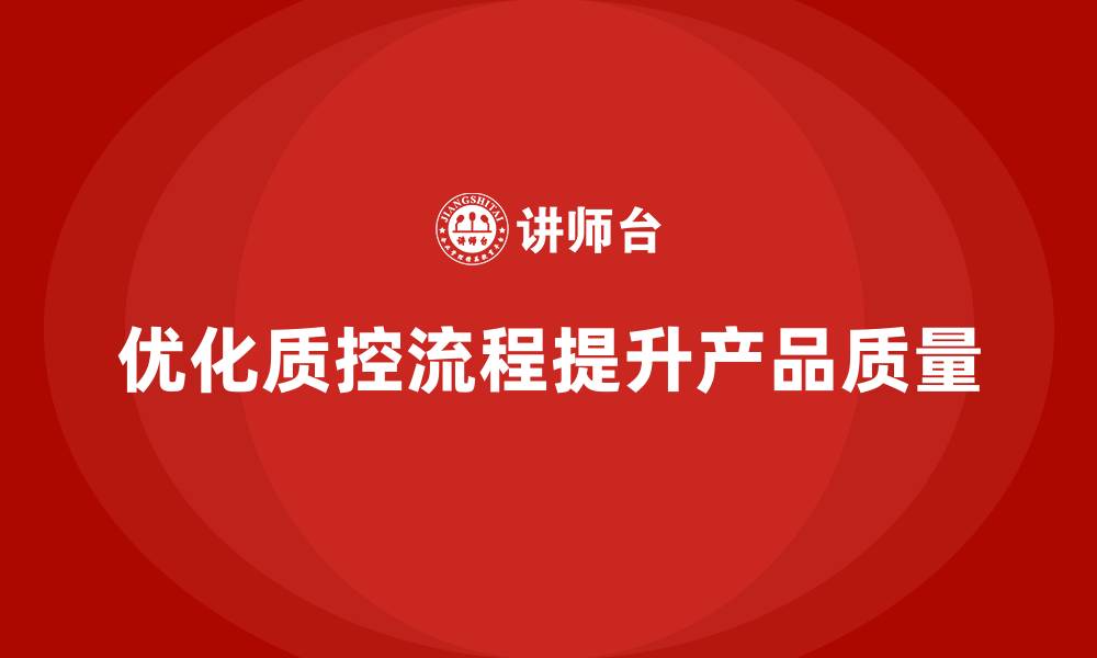 优化质控流程提升产品质量