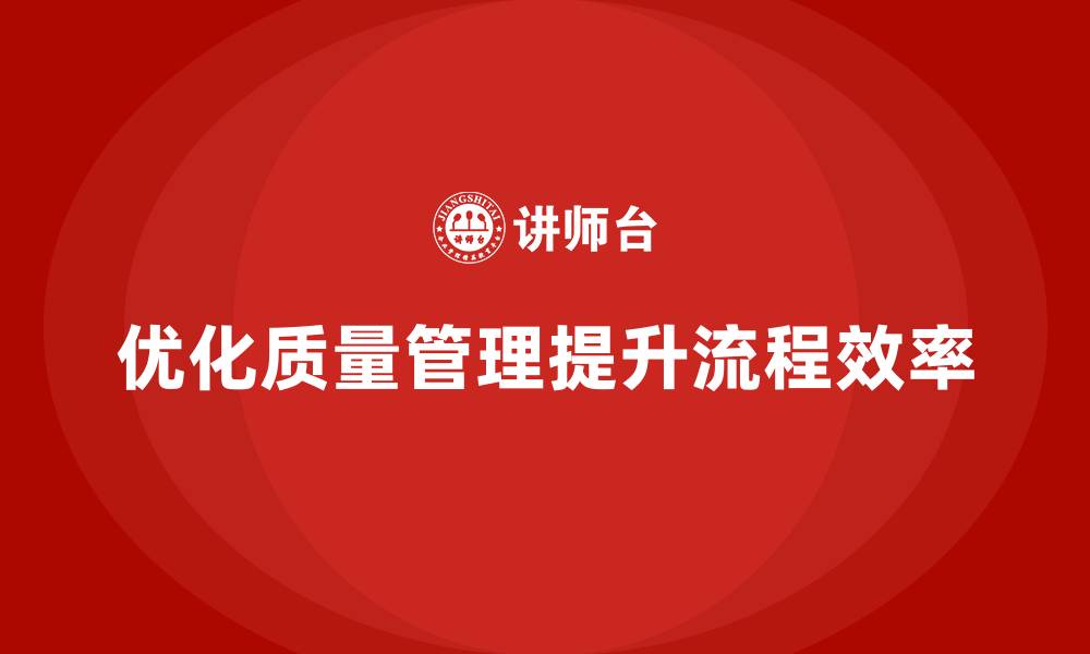 文章企业生产质量管理提升流程管理效率的缩略图