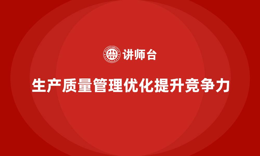 文章推行生产质量管理优化检测规范管理的缩略图