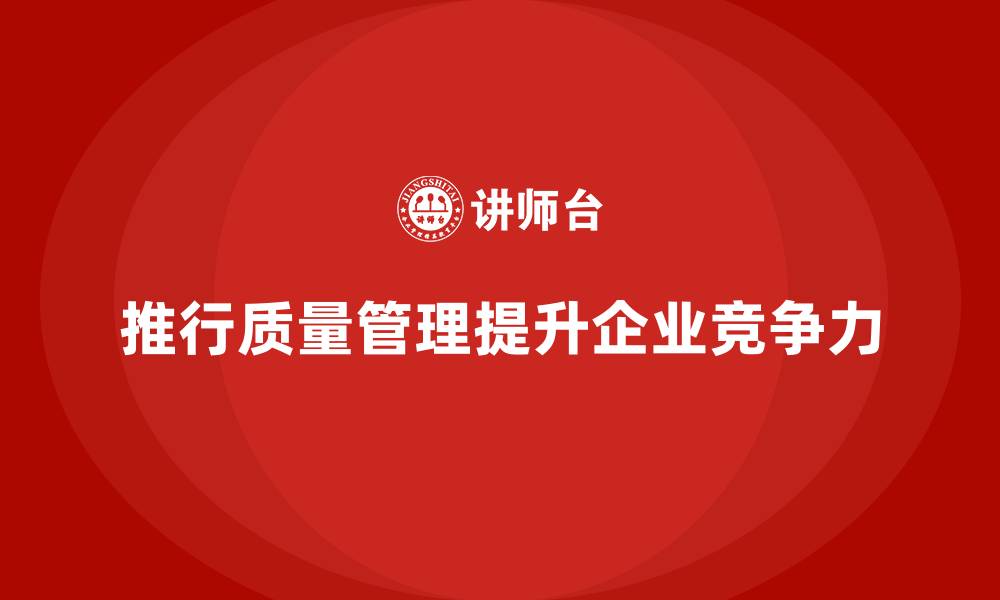 文章推行生产质量管理打造管理规范体系的缩略图