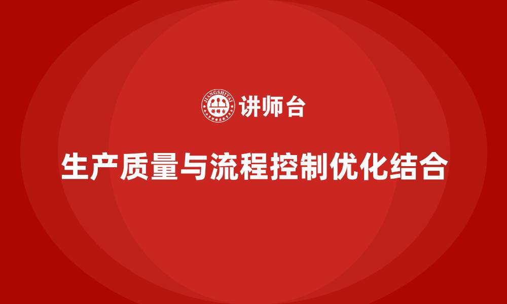 文章生产质量管理助力流程控制管理优化的缩略图