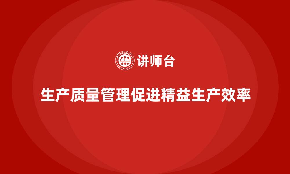 文章生产质量管理推动企业精益生产的缩略图