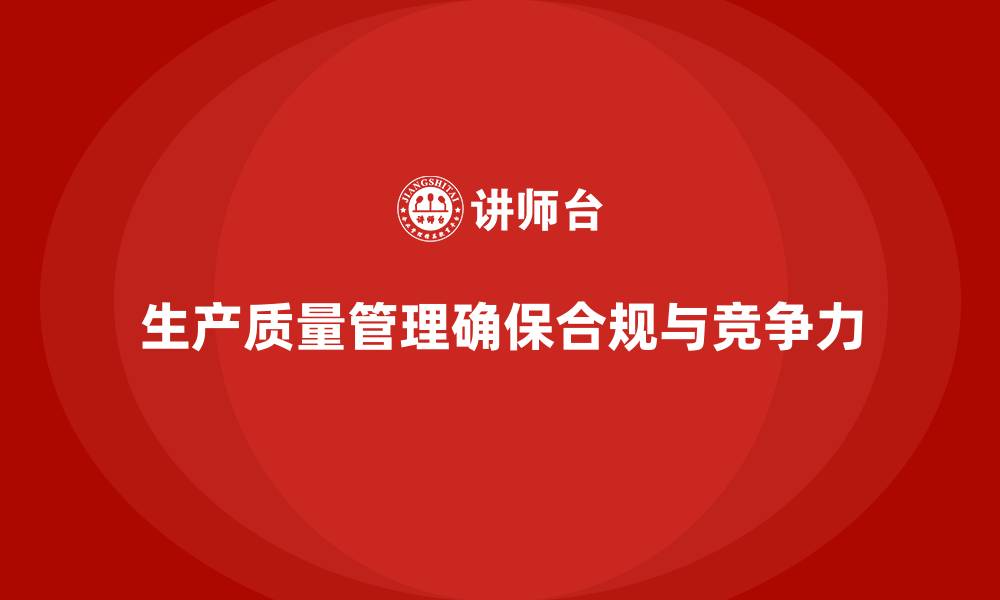文章生产质量管理确保企业生产流程合规的缩略图