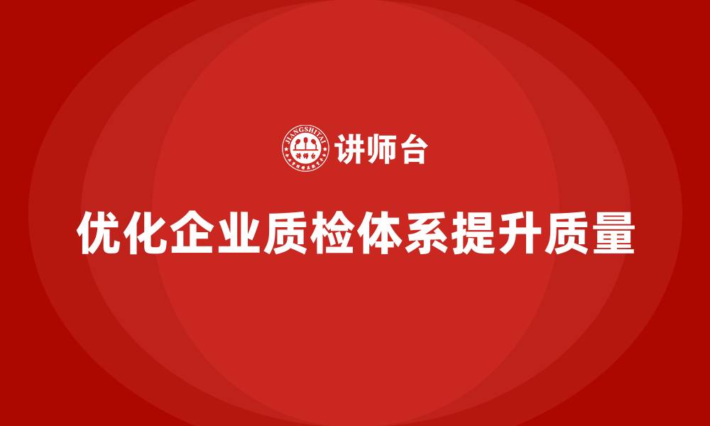 文章生产质量管理优化企业质检体系的缩略图