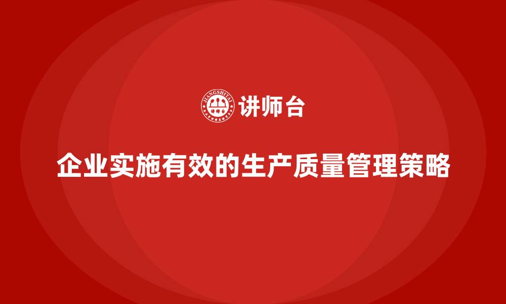 企业实施有效的生产质量管理策略