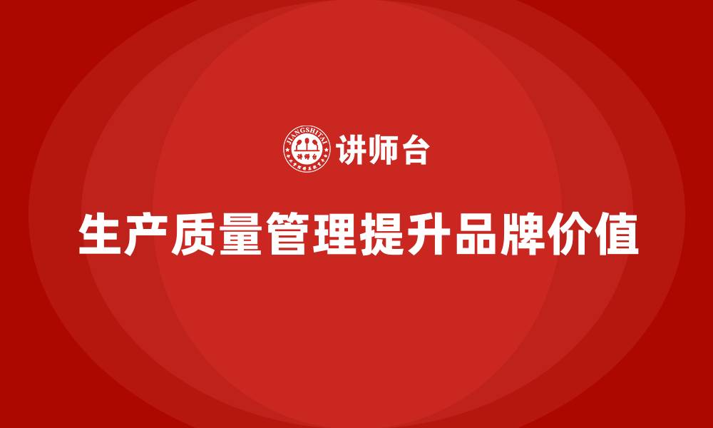 文章生产质量管理助力企业提升品牌价值的缩略图
