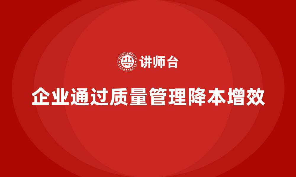 文章企业如何通过生产质量管理实现降本增效的缩略图