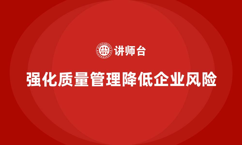 文章企业如何强化生产质量管理降低风险的缩略图
