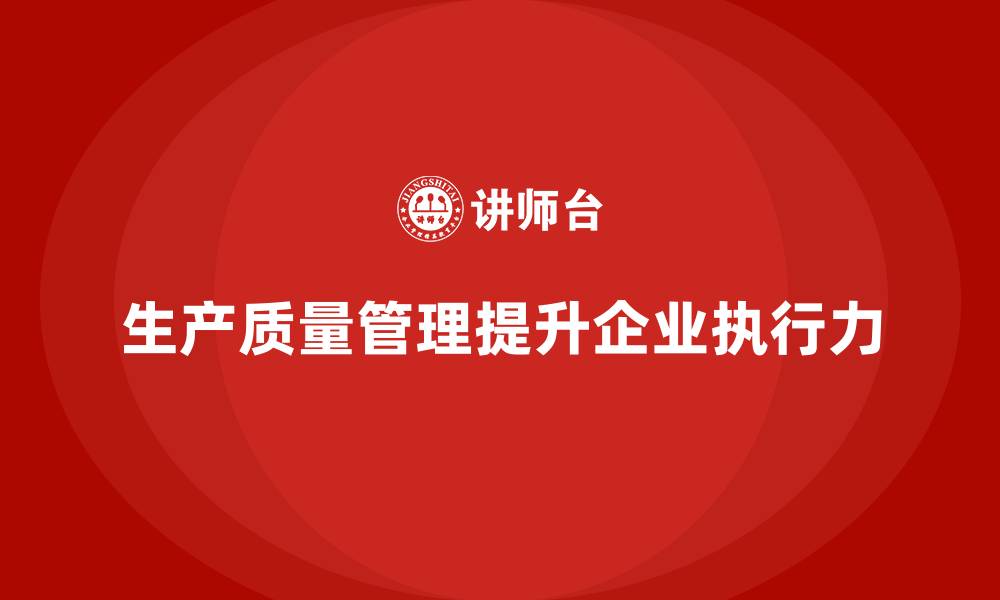 文章企业如何通过生产质量管理加强执行力的缩略图