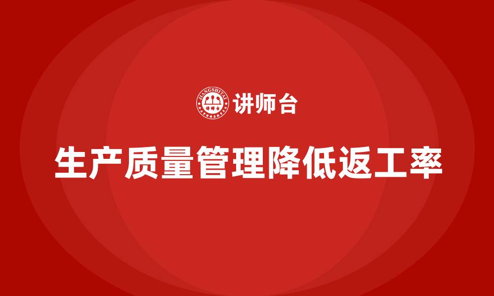 文章生产质量管理助力企业降低返工率的缩略图