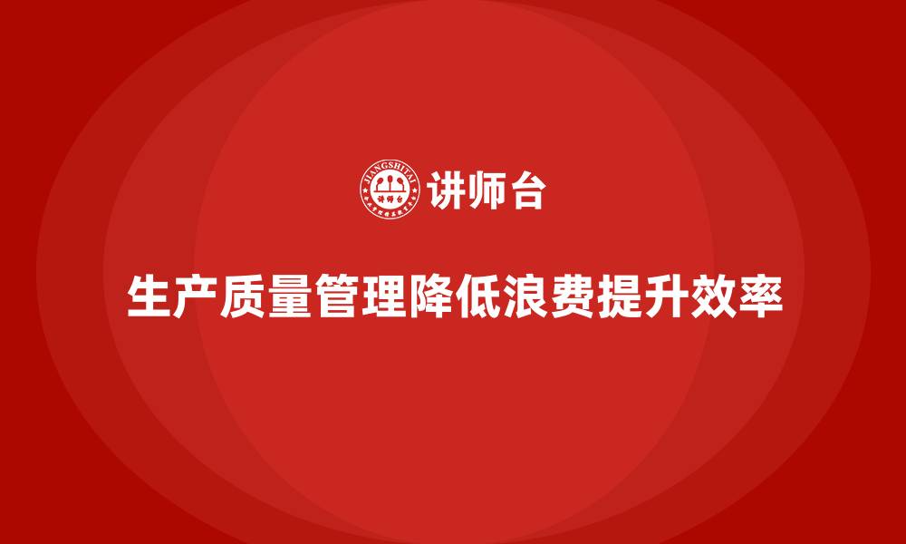 文章企业如何通过生产质量管理降低浪费的缩略图