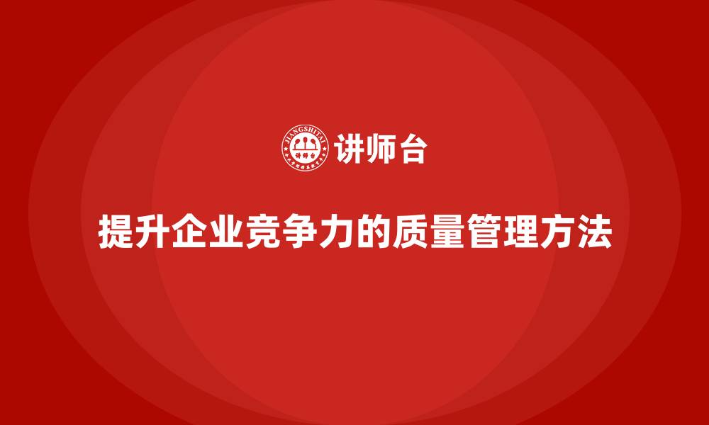 文章生产质量管理提升企业质量控制水平的缩略图