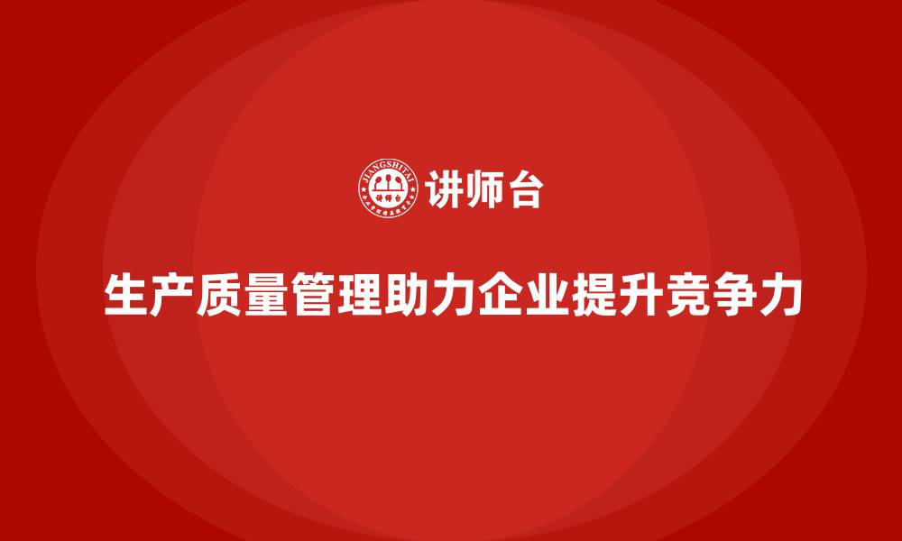 文章生产质量管理助力企业精益质量控制的缩略图