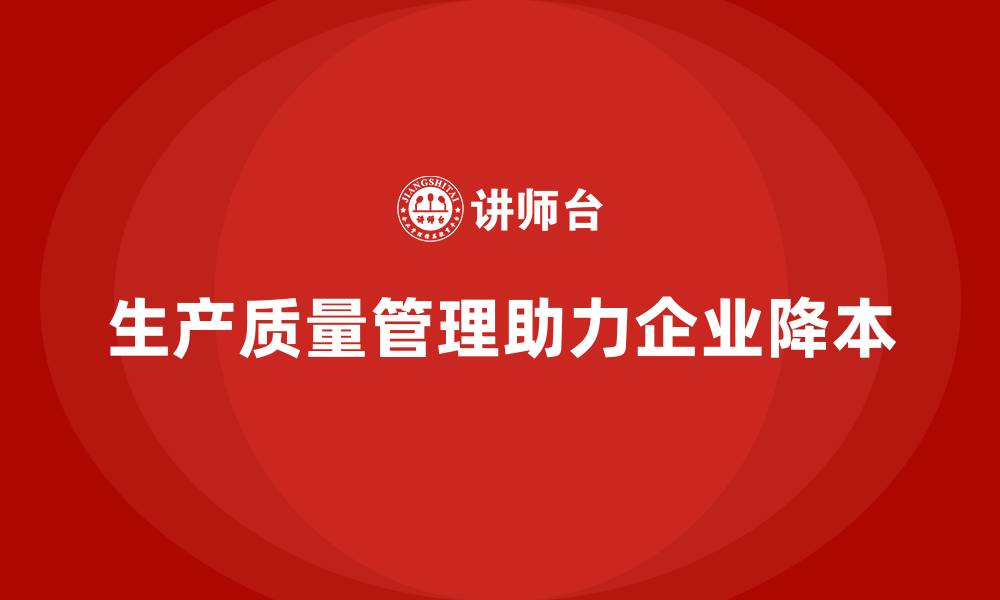 文章生产质量管理助力企业实现生产降本的缩略图