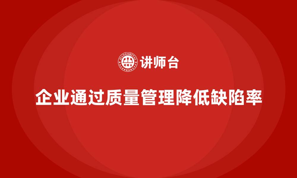文章企业如何通过生产质量管理降低缺陷率的缩略图
