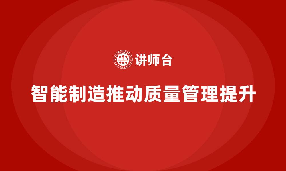 文章生产质量管理助力企业实现智能制造的缩略图