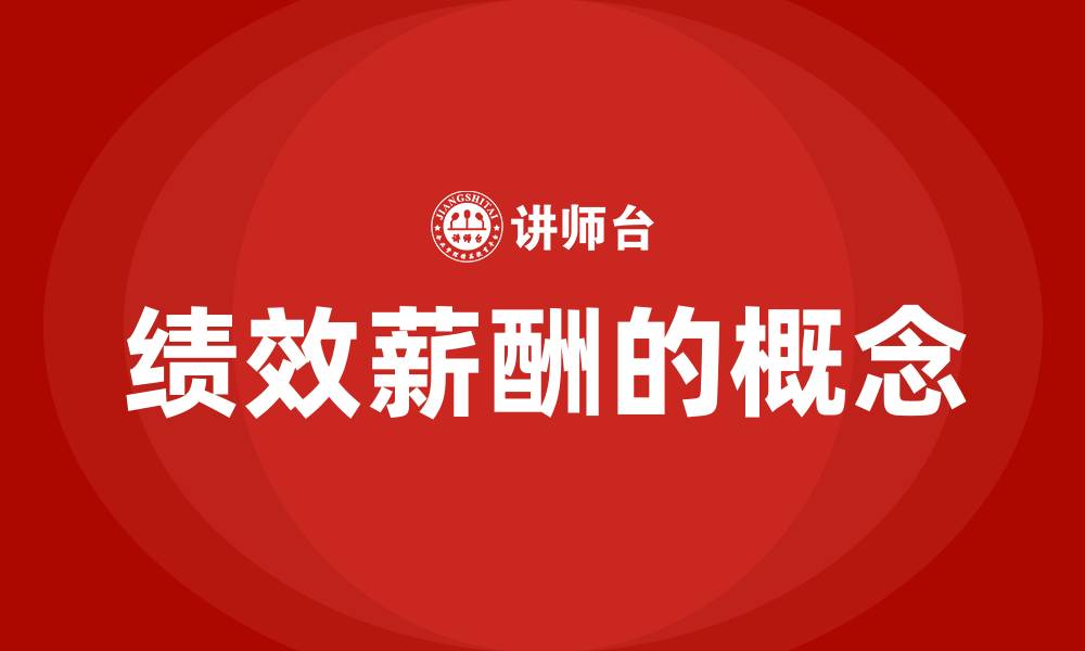 文章绩效薪酬的概念的缩略图