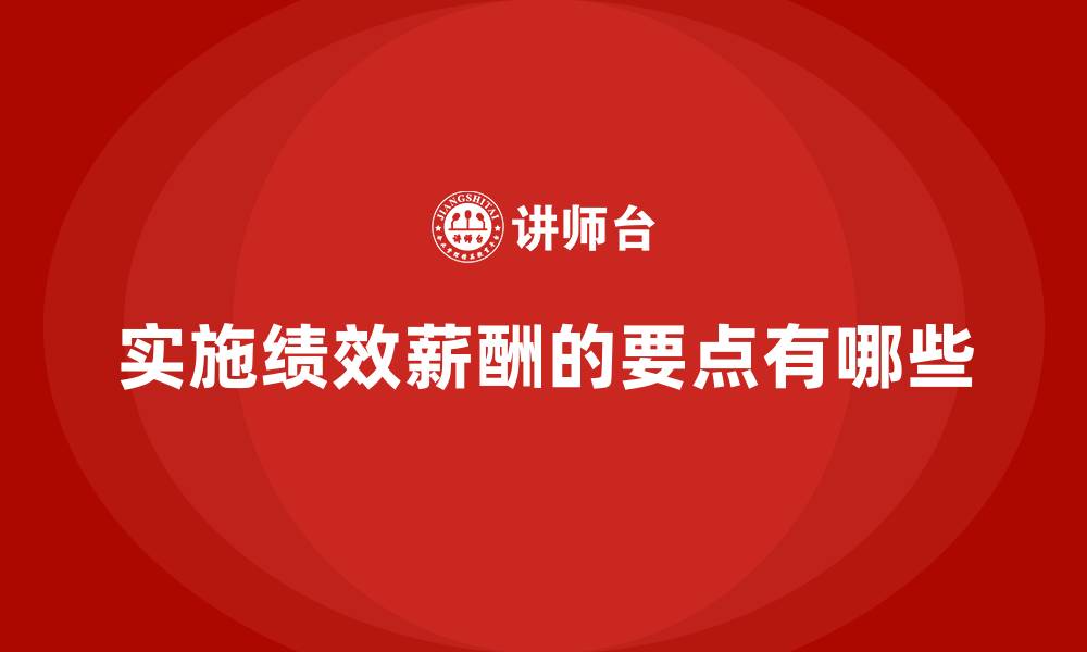 实施绩效薪酬的要点有哪些