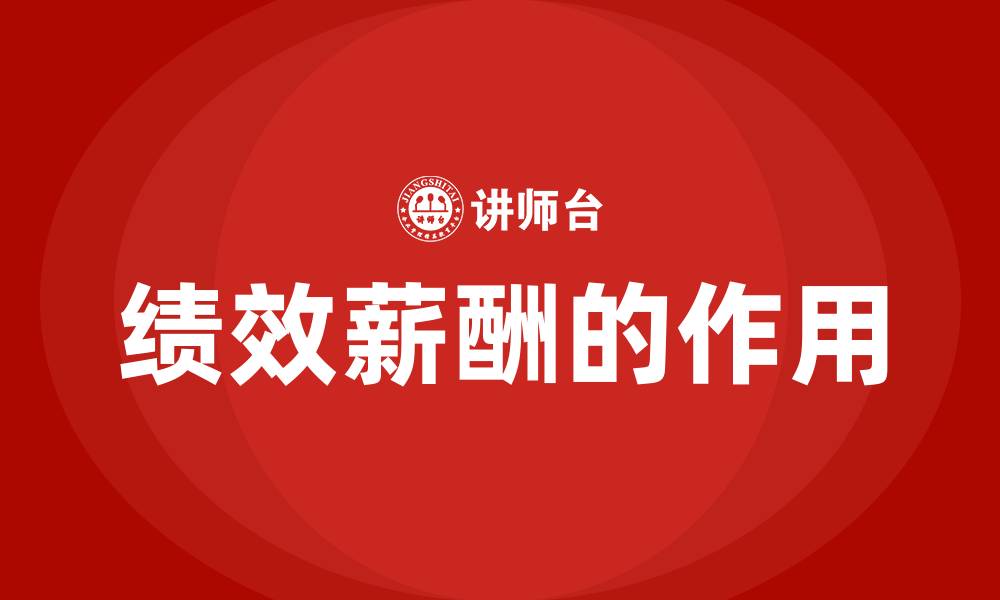 文章绩效薪酬的作用的缩略图