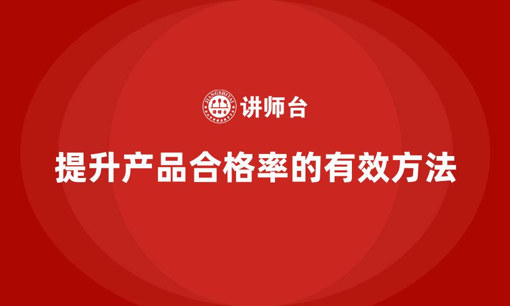 文章生产质量管理提升产品合格率的有效方法的缩略图