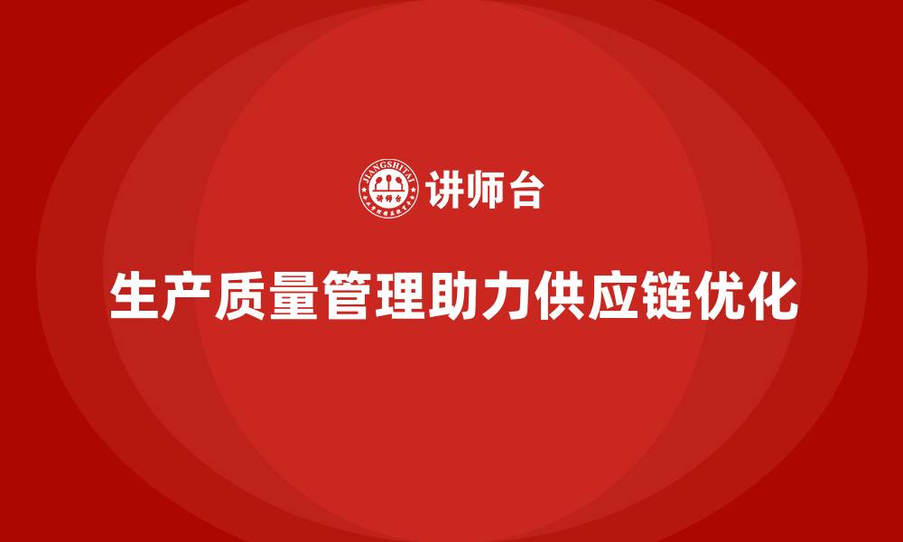 文章生产质量管理助力企业优化供应链管理的缩略图