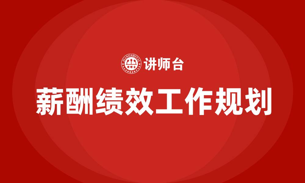 文章薪酬绩效工作规划的缩略图