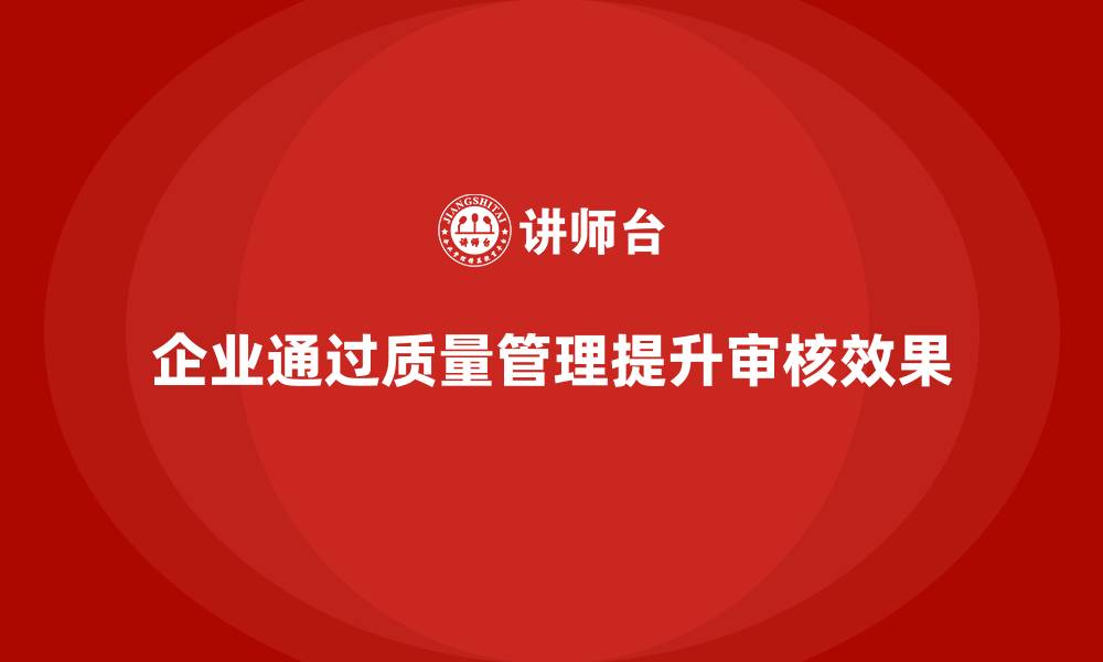 文章企业如何通过生产质量管理加强质量审核的缩略图