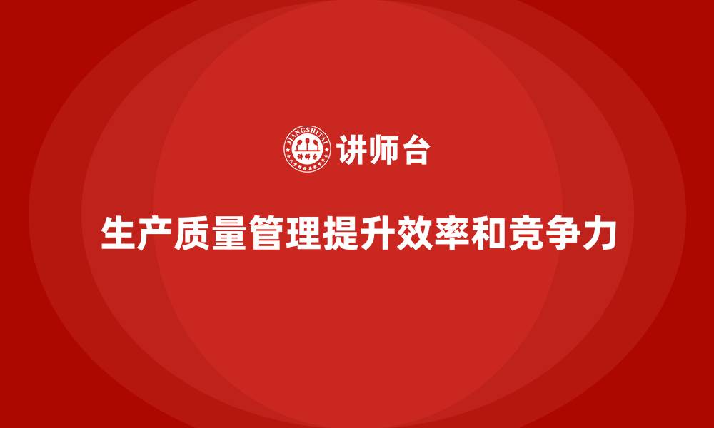 文章企业如何通过生产质量管理改进生产模式的缩略图